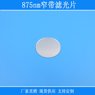 875nm窄带滤光片红外光光源高透光学玻璃镜截止可见光相机补光用