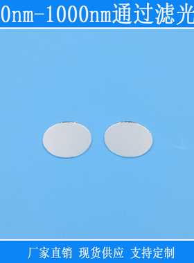 800nm-1000nm通过滤光片红外镜头滤镜可见光紫外光截止反射型玻璃