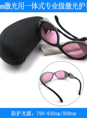 808nm波长用一体式激光护目镜红外光源衰减防护眼镜790-830nm护目