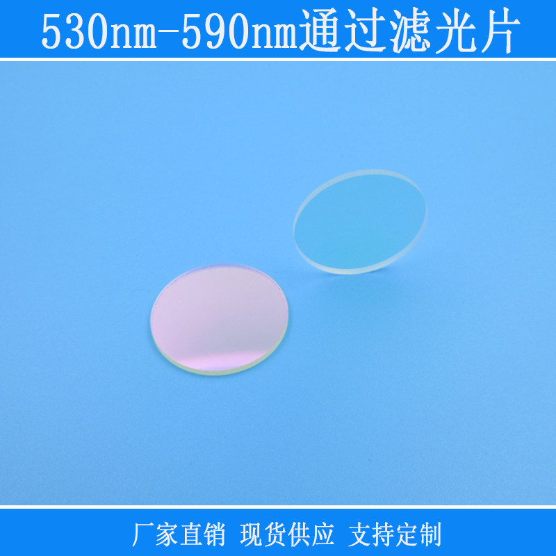 530nm-590nm通过滤光片绿光黄光高透摄像机镜头镜片截止反射玻璃