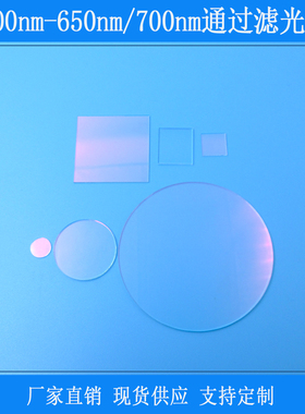 400-700nm/400-640nm可见光滤光片红外截止玻璃通光片红绿蓝高透