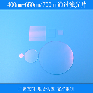 400-700nm/400-640nm可见光滤光片红外截止玻璃通光片红绿蓝高透