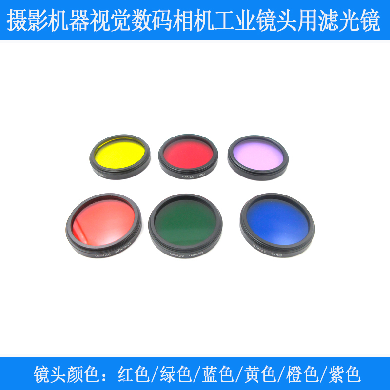 带螺纹套圈滤光片红绿蓝黄橙紫色镜片摄影机器视觉数码工业相机用