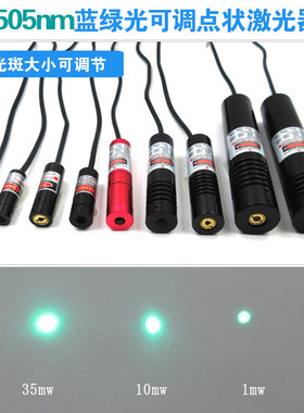505nm1-35mw可调光斑大小蓝绿光点状激光器科研实验机械设备定位