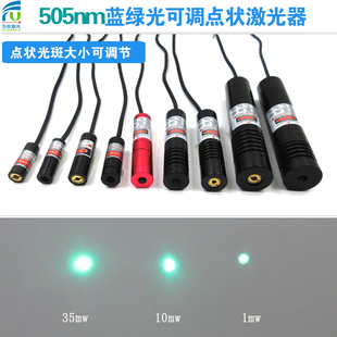 505nm1-35mw可调光斑大小蓝绿光点状激光器科研实验机械设备定位
