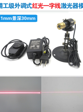 一字线激光器模组线宽0.1mm景深30mm660nm150mw精工级外调式红光