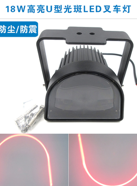 18W高亮叉车工程车重型机械安全警示标示指示用红色U形光斑LED灯