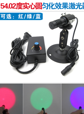 54.02度实心圆匀化效果红绿蓝激光器均匀圆圈轮廓光斑科研实验灯