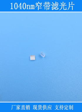 富喆滤光片1040nm窄带滤光片红外线相机镜片可见光截止反射型玻璃