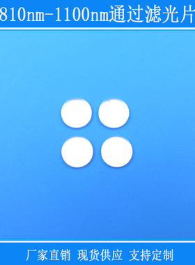 玻璃镜片810nm-1100nm通过滤光片红外长通滤镜相机仪器捕捉光源用