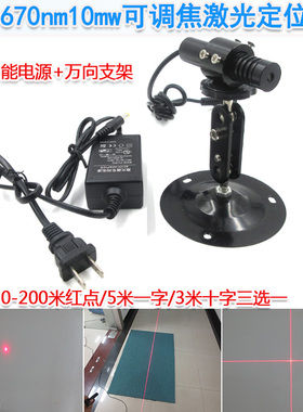 670nm10mw激光器点一字十字红外线定位灯红光可调镭射灯效果可选