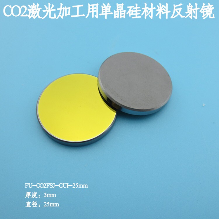CO2激光加工切割/打孔/焊接/雕刻等用单晶硅材料反射镜25mm/30mm