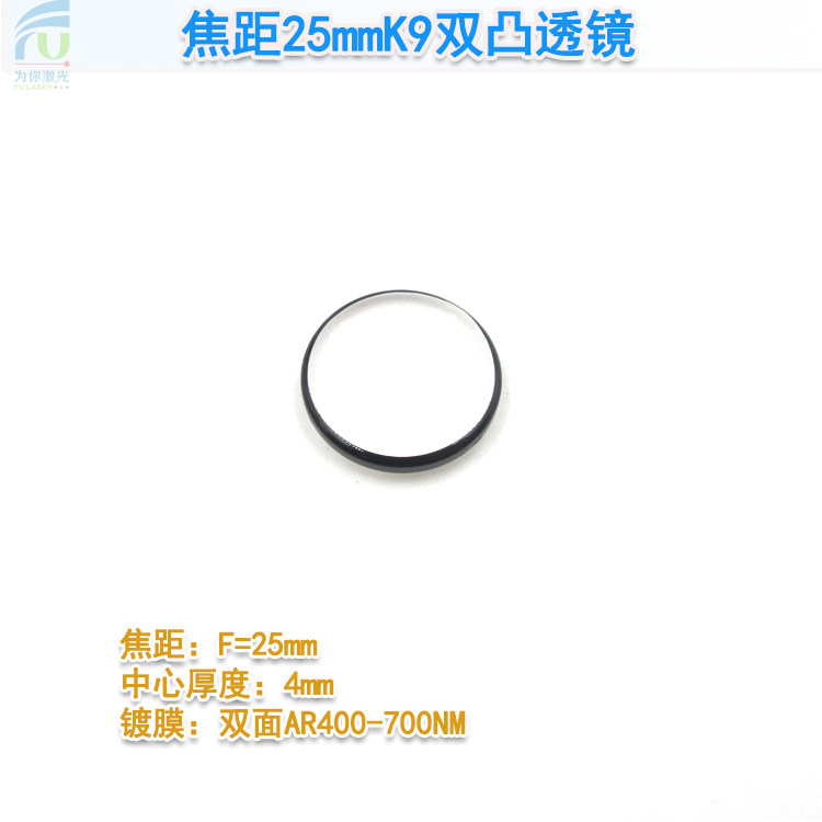 焦距25mmK9双凸透镜双面AR400-700NM焦距F=25mm透镜边缘涂黑漆