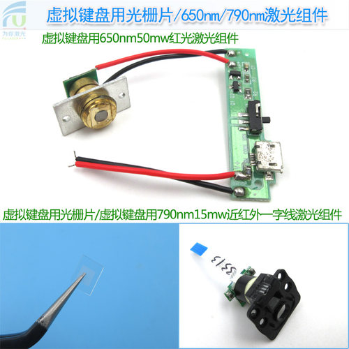 虚拟键盘用光栅片/650nm50mw红光激光组件/790nm15mw红外激光组件