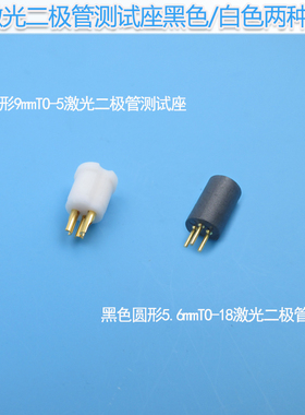 激光二极管测试座白色圆形9mmTO-5黑色圆形5.6mmTO-18发光管插座
