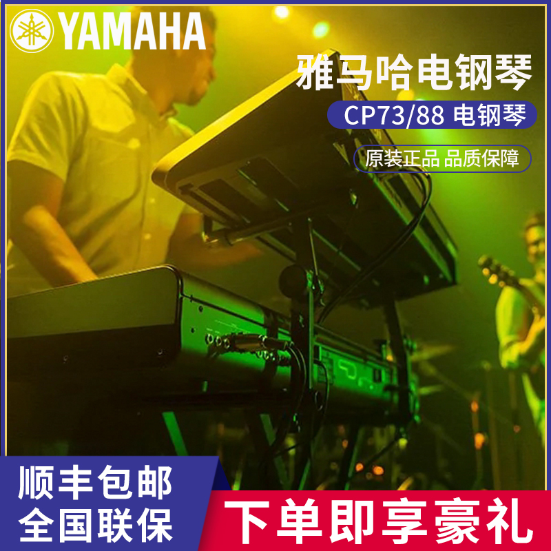 YAMAHA雅马哈CP88CP73专业全重锤配重手感舞台演奏键盘数码电钢