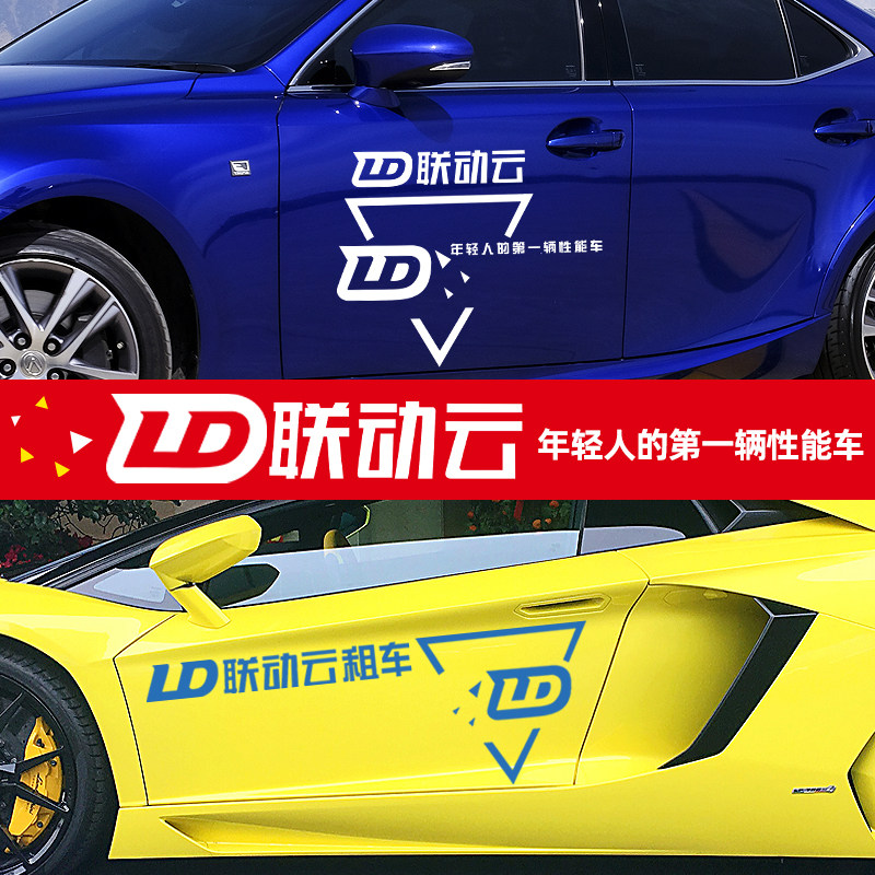 ld联动云租车汽车车贴车标logo标志贴纸车门侧门创意车身贴装饰贴