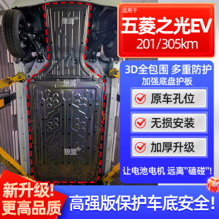 适用五菱之光ev305底盘护板之光新能源电池下护板改装续航305专用