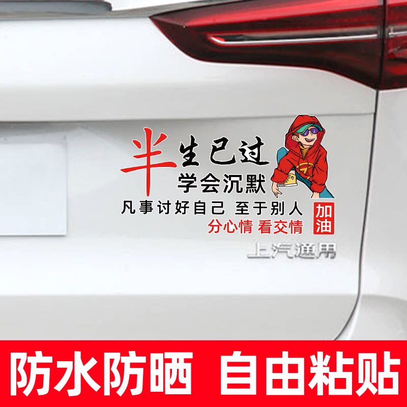 半生已过 学会沉默 车贴个性创意字体汽车贴纸划痕遮挡遮盖装饰贴