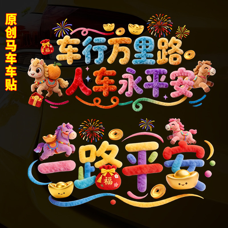 2026马年车贴平安出行车贴一路平安出入平安新年对联汽车电动车贴,汽车用品/电子/清洗/改装,汽车装饰贴/反光贴,淘宝优惠券,粉丝福利购,淘宝优惠卷