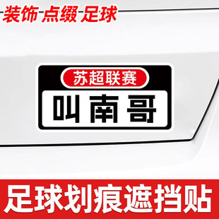 叫南哥车贴苏超足球联赛江苏十三太保比赛第一友谊第十四汽车贴纸