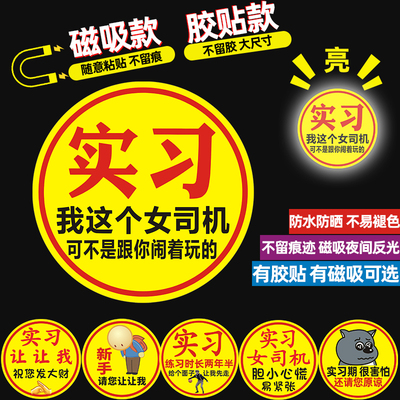 女新手车贴女司机实习磁性车贴超大创意新手上路个性文字胶磁