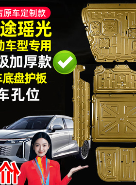 24-25款星途瑶光cdm混动发动机下护板摇光电池底盘护板160续航