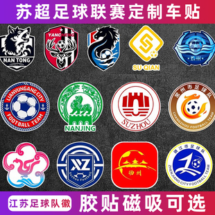 苏超足球队徽标贴纸南通盐城准安浪里马足球联赛车身汽车磁吸车贴