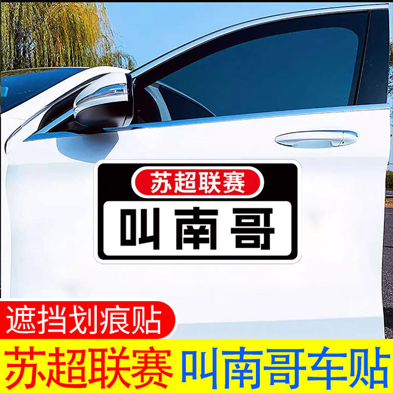 叫南哥2025新款网红车贴苏超队徽磁吸车贴文字帖比赛第一友谊十四