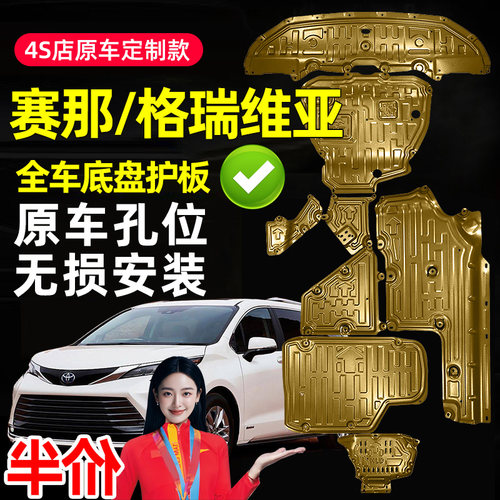 4S专供赛那格瑞维亚专用底盘护板