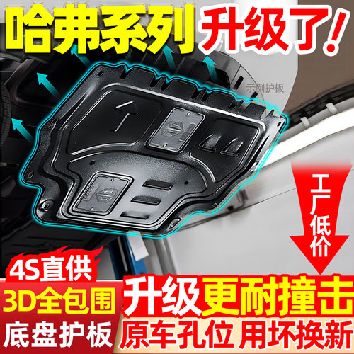 哈弗H6发动机下护板底盘护板大狗H2SH4酷派初恋拿铁哈佛F7XM6装甲