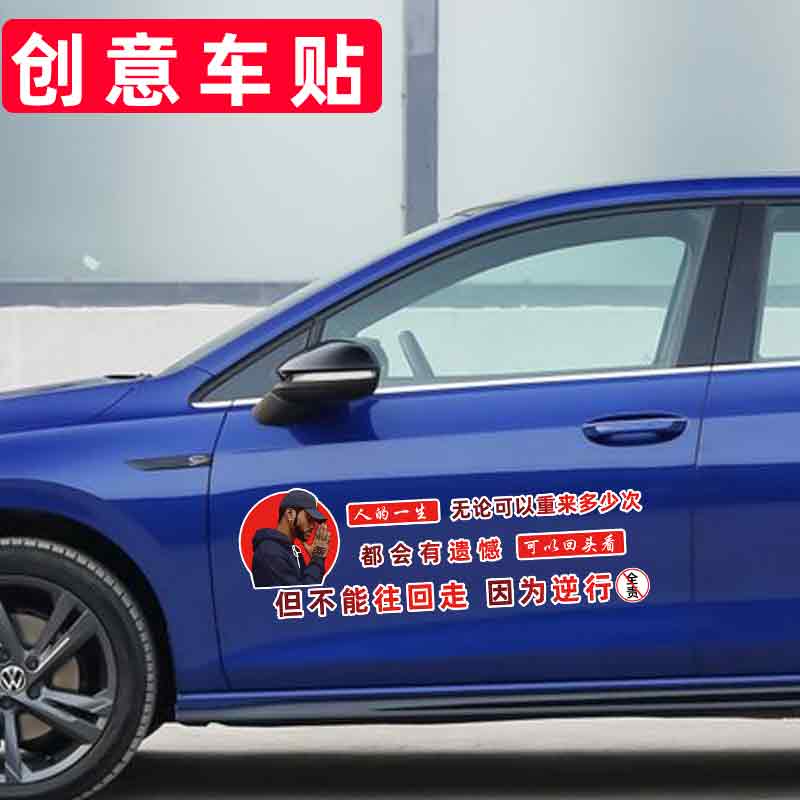 因为逆行全责汽车车贴个性创意文字贴纸划痕遮挡遮盖装饰车身拉花