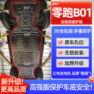 b01专用底盘护板装 零跑B01电机电池下护板原厂改装 甲 26款 适用25