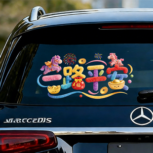 2026马年车贴一路平安车贴出入平安对联汽车电动车汽车吸车贴