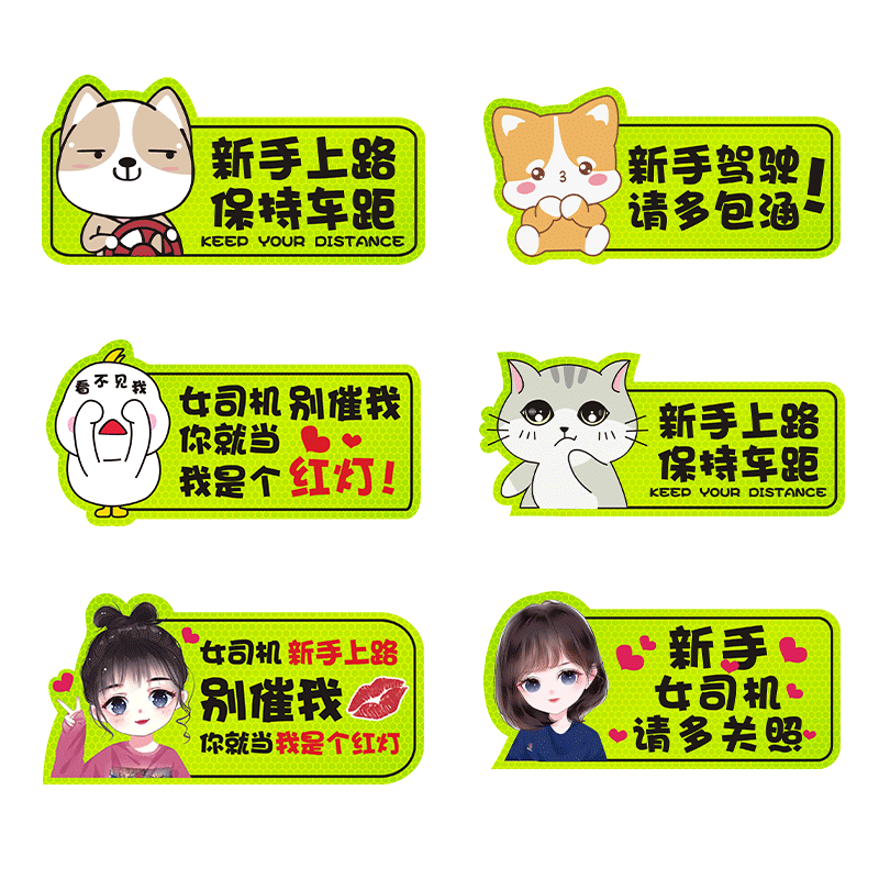 实习期车贴新手上路创意女司机反光贴磁吸汽车标志贴个性装饰贴纸