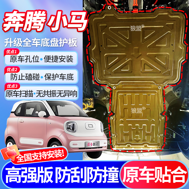 26款奔腾小马底盘护板