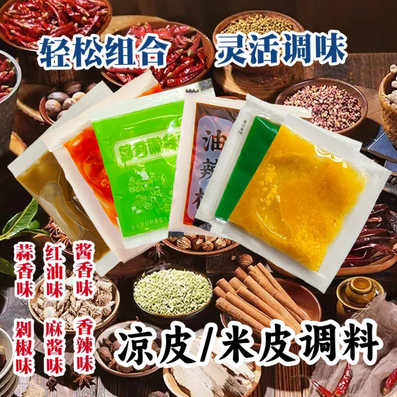 陕西凉皮米皮凉面饸烙调料包麻酱红油蒜香多种口味批发家用商用