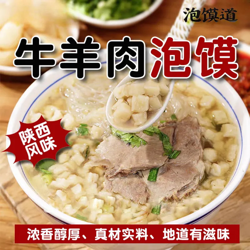 【泡馍道】牛羊肉泡馍正宗陕西特产西安小吃特产半成品方便速食