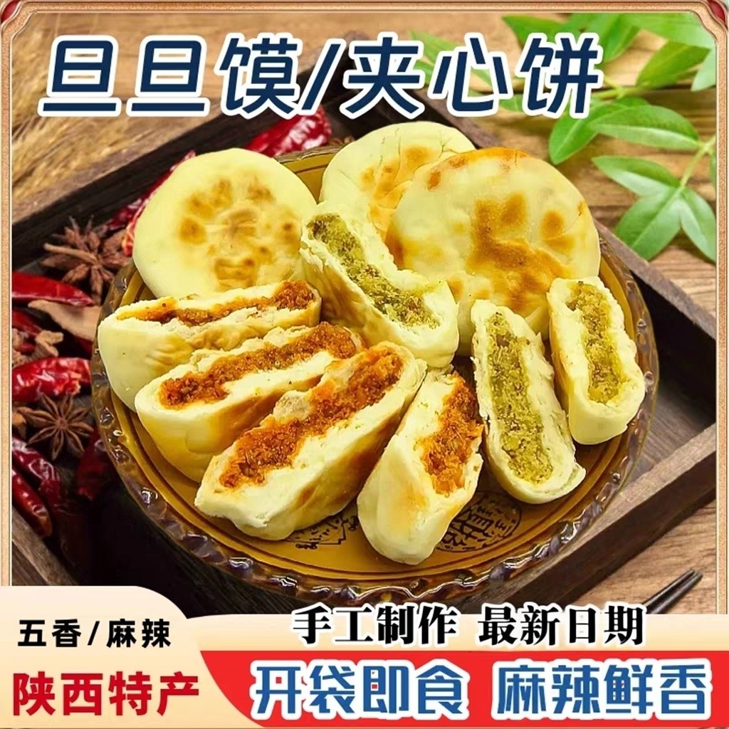 大荔夹心旦旦饼坨坨馍陕西特产手工现做五香麻辣办公室零食旦旦饼