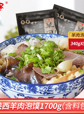 正宗秦圣羊肉泡馍5袋装1900g真空速食半成品西安特产小吃陕西名吃