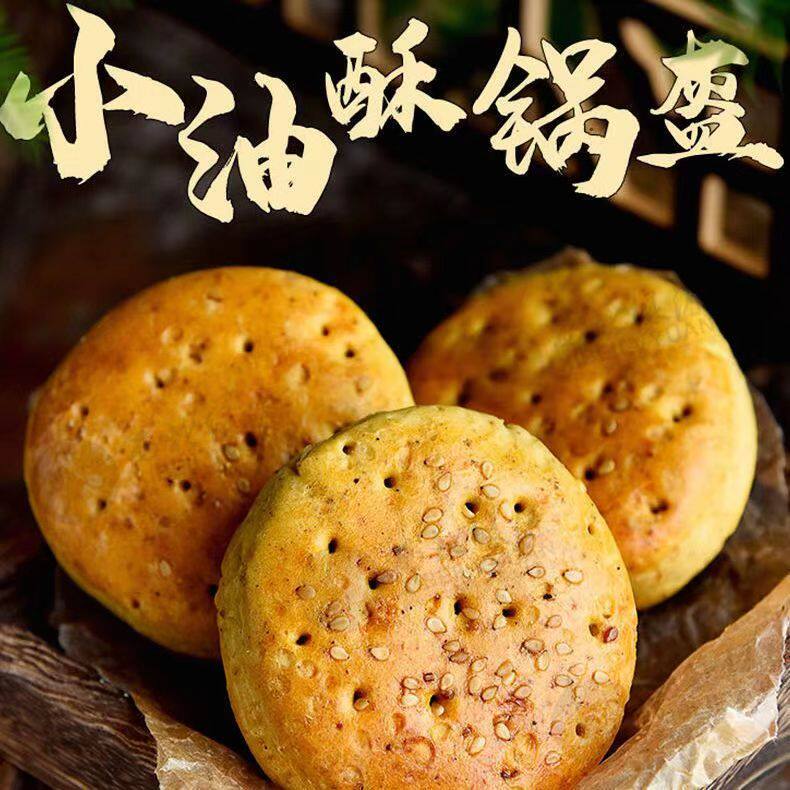 宝鸡岐山油酥锅盔饼 即食糕点 陕西西安特产手工咸味五香小馍包邮