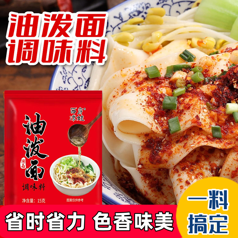 陕西油泼面调料扯面裤带面拌面调料油泼辣子面蘸料调料面方便出餐