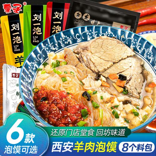 正宗刘一泡羊肉泡馍牛肉小炒泡馍陕西西安特产美食小吃速食食品