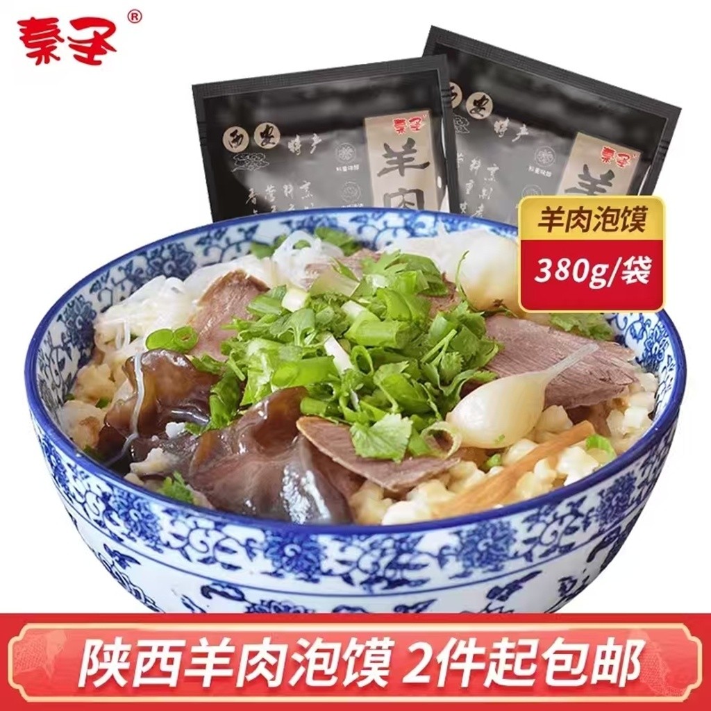 秦圣羊肉泡馍 陕西名吃西安特产内含粉丝 特色美食小吃 2件起包邮