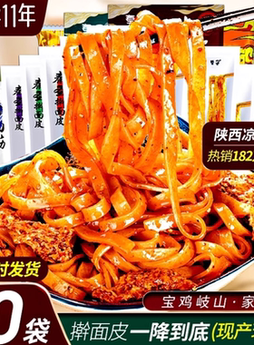 正宗擀面皮陕西宝鸡岐山西安特产小吃红油麻酱凉皮速食食品面拌面