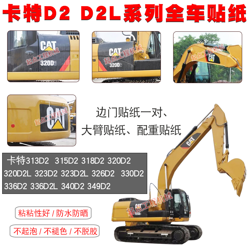 挖掘机卡特CAT313D2/318/320/323/326/330/336/340/349D2全车贴纸