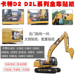 323 326 330 挖掘机卡特CAT313D2 340 320 336 349D2全车贴纸 318