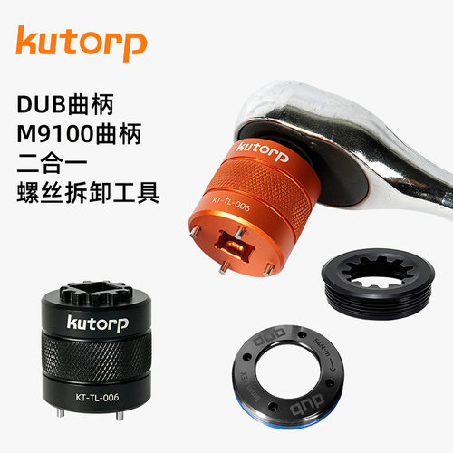 kutorp自行车DUB牙盘曲柄盖拆卸工具M9100中轴曲柄螺丝拆卸工具