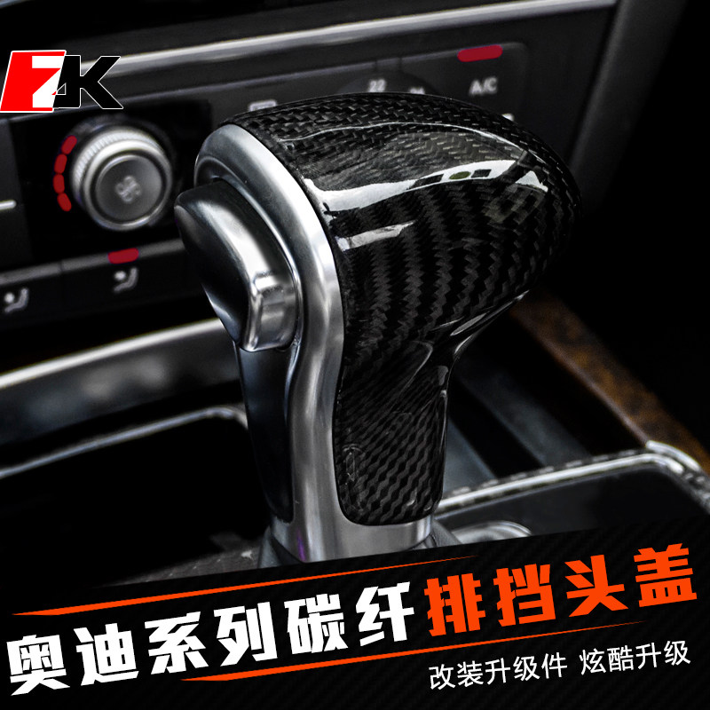 奥迪A3A4LA5Q2LQ5A6LA7Q7碳纤维排挡头改装档把头贴碳纤内饰改装_虎窝淘