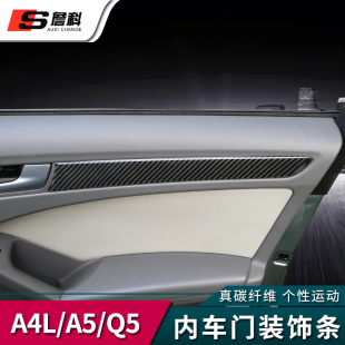 饰条 Q5碳纤维内饰改装 车门装 内门碳纤饰 专用 适用于奥迪A4L